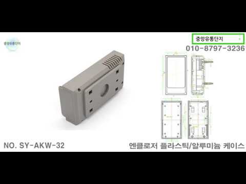 엔클로저 플라스틱 케이스 SY-AKW-32