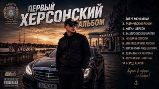 ПЕРВЫЙ НЕЙРО БЛАТНОЙ ХЕРСОНСКИЙ АЛЬБОМ  РУССКИЙ ШАНСОН БЛАТНЯК