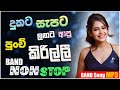 New Band Old Nonstop Sinhala Sindu Best New Sinhala Songs Collection Sinhala New Song