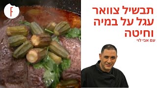 מתכון לתבשיל צוואר עגל על במיה וחיטה של אבי לוי - פודי