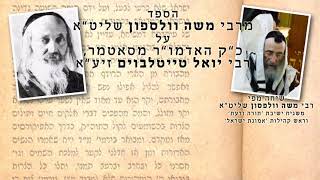 הספדו של רבי משה וולפסון על כ״ק האדמו״ר מסאטמר, רבי יואל טייטלבוים זיע״א