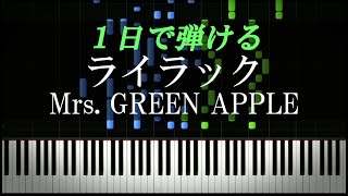 ライラック / Mrs. GREEN APPLE『忘却バッテリー』主題歌【ピアノ楽譜付き】