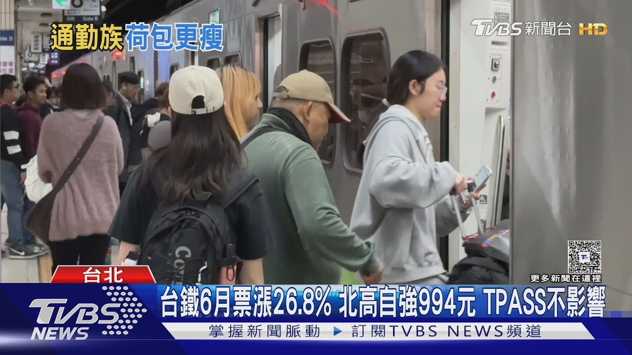 台鐵6月票漲26.8% 北高自強994元 TPASS不影響