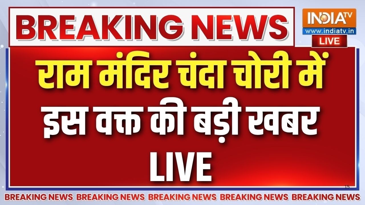 Ram Mandir Donation Scam Live: चंपत राय का इस्तीफा..आगे गिरफ्तारी का फंद?
