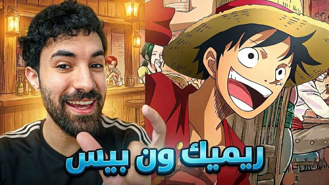 ردة فعل فاروق على ريميك ون بيس