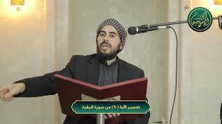 صورة تفسير سورة البقرة، الآية 90، الشيخ خباب الحمد