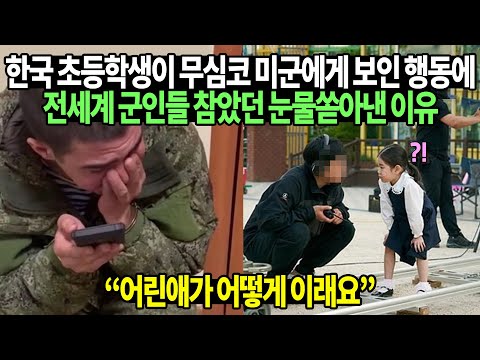 한국 초등학생이 무심코 미군에게 보인 행동에 전세계 군인들 참았던 눈물쏟아낸 이유