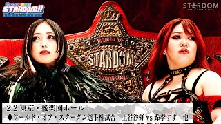 【プレミア公開】2.2後楽園 アーティスト戦 コズエンvsネオジェネシス/ワールド戦 上谷沙弥vs鈴季すず『We are STARDOM!!』#272  【STARDOM】