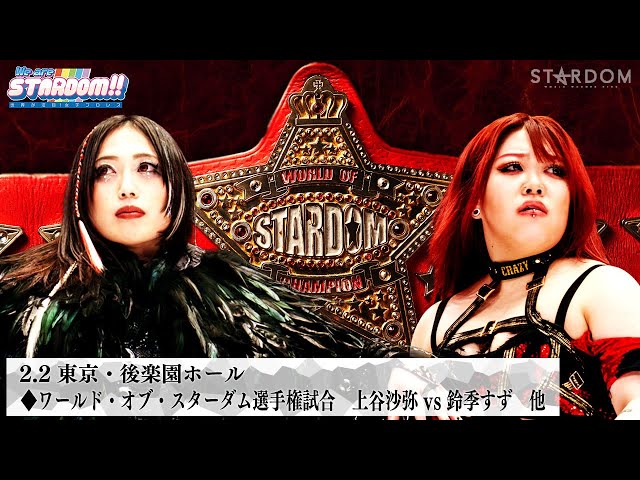 【プレミア公開】2.2後楽園 アーティスト戦 コズエンvsネオジェネシス/ワールド戦 上谷沙弥vs鈴季すず『We are STARDOM!!』#272  【STARDOM】