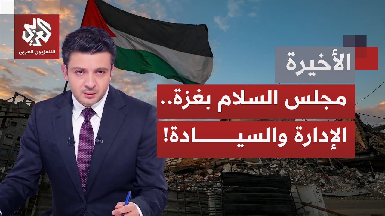 ترتيبات المرحلة الثانية لاتفاق غزة؛ إشراف دولي ولجنة  تكنوقراط.. أي ملامح مرت