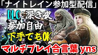 ナイトレインyns参加型深度5目指して喧嘩はやめなっさい！【yns参加型配信】エルデン リング ナイト レイン 攻略「実況」ELDEN RING 『NIGHT REIGN』
