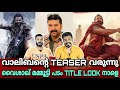 Eകിഴി Malaikottai Vaaliban Official TEASER Mammootty TRUBO Movie Title Entertainment Kizhi