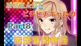 【実況】ひ弱主人公とピチピチギャルの恋愛奮闘記Part8【恋Q部】