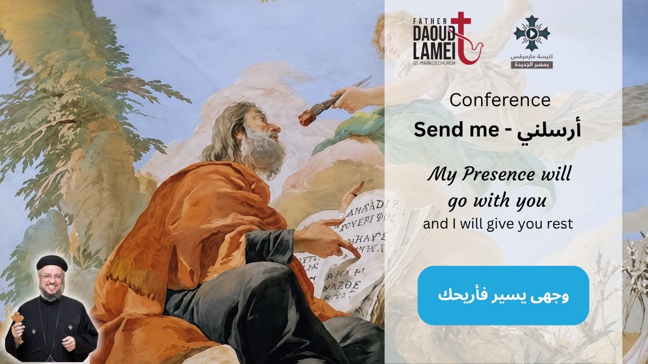 وجهي يسير فأريحك - عظة (2) مؤتمر ارسلنى - يناير 2020 - أبونا داود لمعى