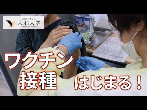 新型コロナワクチン接種ガイド2021#大和大学