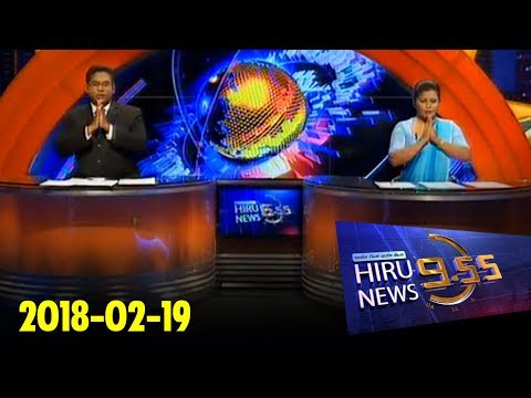 Hiru News 6.55 PM | 2018-02-19
