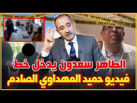 الطاهر سعدون يدخل على خط الفيديو القنبلة لحميد المهداوي