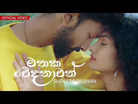 Sudeera Dilshan - Mathaka Wedanawan (මතක වේදනාවන්) Official Music Video