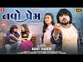 Navo Prem, નવોપ્રેમ | Rohit Thakor New Gujarati Love Song, Full HD Video Song 2023