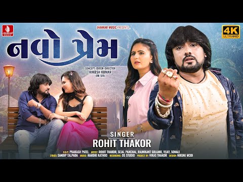Navo Prem, નવોપ્રેમ | Rohit Thakor New Gujarati Love Song, Full HD Video Song 2023