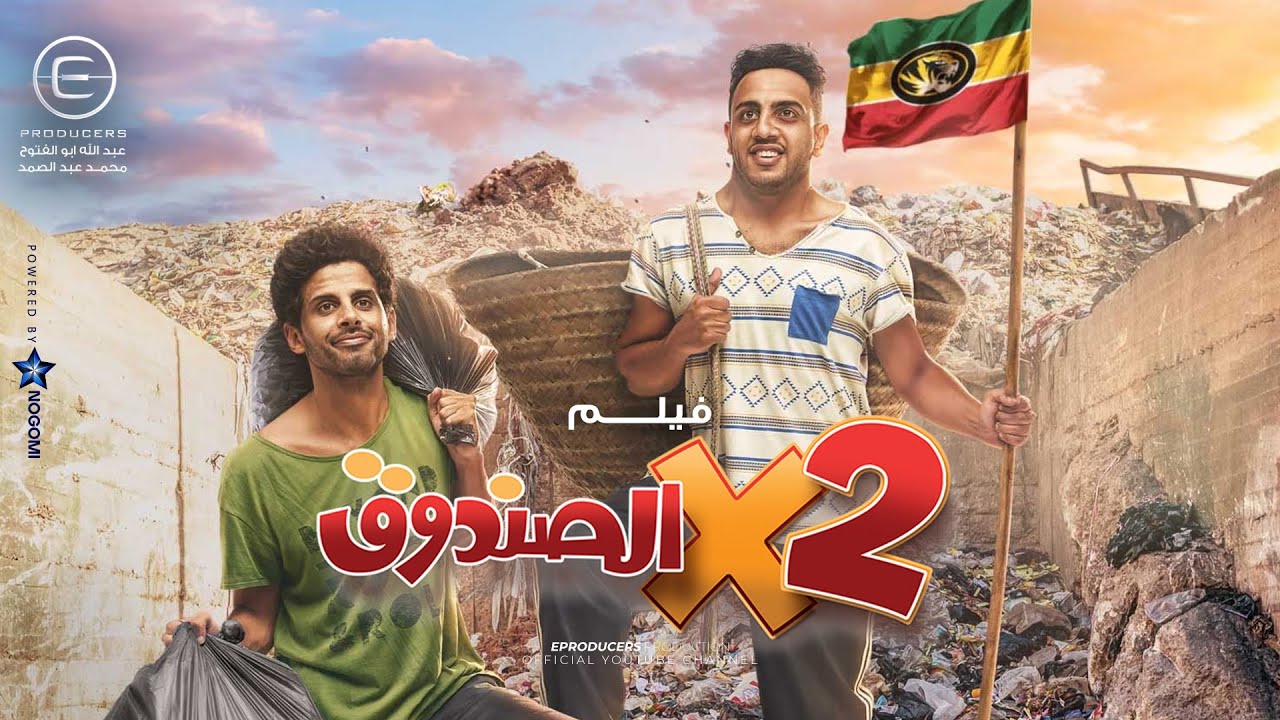 فيلم اتنين في الصندوق - بطولة حمدي الميرغني و محمد اسامة (اوس اوس)