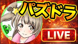 【LIVE】パズドラ共通テストやってみる！ネタバレ禁止！【スー☆パズドラ】