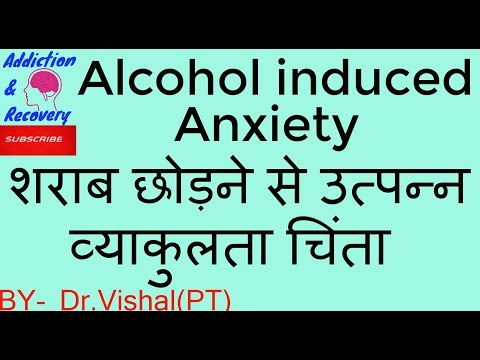 Alcohol induced anxiety or alcohol withdrawal anxiety in hindi शराब छोड़ने से उत्पन्न व्याकुलता चिंता Video