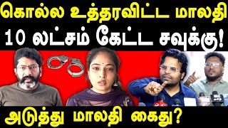 Download lagu Why Savukku Shankar Arrested - Malathi Threatened Producer Mahesh - Savukku Shankar Malathi Latest mp3 Download lagu Why Savukku Shankar Arrested - Malathi Threatened Producer Mahesh - Savukku Shankar Malathi Latest mp3