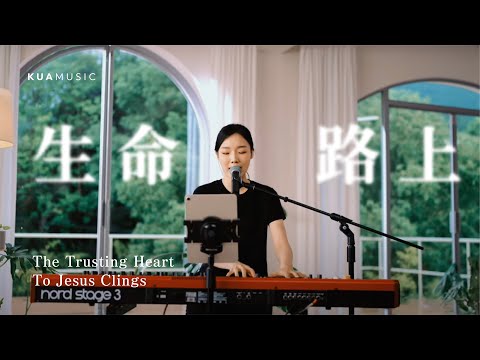 KUA MUSIC【生命路上／주 안에 있는 나에게】李聖雅