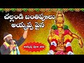 Challandi Banthi Poolu Song చల్లండి బంతిపూలు అయ్యప్ప ప