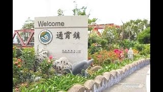 【霄遙遊】漫遊客庄老街．通霄神社．人文美食一日慢旅行~ 預告片縮圖