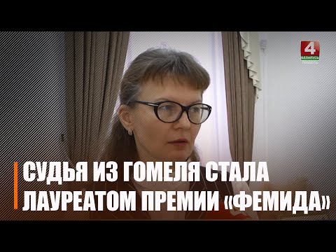 Председатель Экономического суда Гомельщины Наталья Сарнавская стала лауреатом высшей юридической премии видео