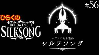 ＃５６【エヴァ＝シルフソング】ひらくの『ホロウナイト: シルクソング（Hollow Knight: Silksong）』🗡️コケママ(闇)／シルフソング