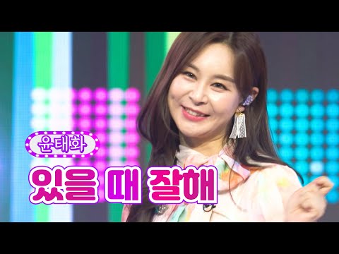 윤태화 - 있을 때 잘해 화요일은 밤이 좋아 12화 220222 방송