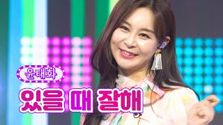 윤태화 - 있을 때 잘해