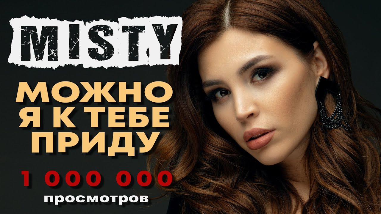 Misty — Можно, я к тебе приду