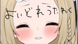 【singing】 闇の飲酒童謡歌枠【茨むあん/VTuber】