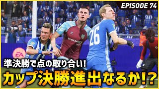 カラバオカップ決勝進出なるか！？準決勝で点の取り合い！【FIFA22 PS5版 オリジナルクラブキャリア】#74