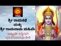ಶ್ರೀ ರಾಮ ಕಥೆ ಶ್ರೀ ರಾಮ ಮಹಿಮೆ RAAMA KATHE RAAMA MAHIME Sri