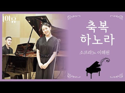 Angelic Voice | I Bless You | Soprano Hae-won Lee