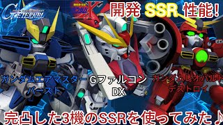 Gジェネエターナル！ガンダムX開発SSR性能！完凸した3機のSSRを使ってみた♪
