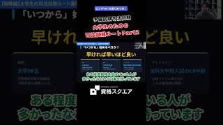 大学生のための司法試験ルートPart2　＃資格スクエア＃予備試験＃Shorts