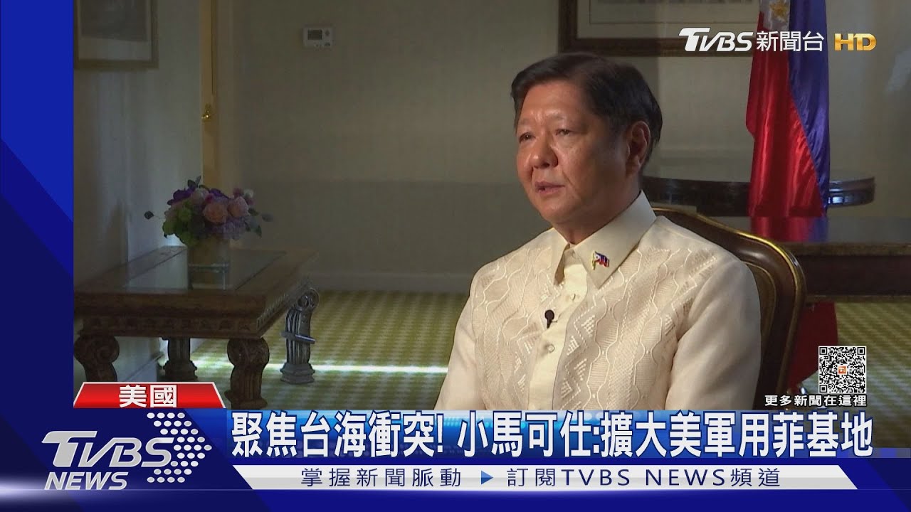美菲齊抗陸! 小馬可仕:若台海戰爭基地將派上用場