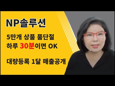 NP솔루션 5만개 스마트스토어 대량등록 상품 품단절 관리하는법 - 온채널 SMS긴급문자