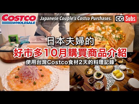 , title : '【Costco購物】日本夫婦的好市多10月購買商品介紹 / 使用好市多食材2天的料理記錄 / 燻制鮭魚和鮭魚卵的腹子飯 / 日式大蒜鯖魚義大利麵 / 蘑菇沙拉 / 蝦抓飯 / 醃鹽鮭沙拉'