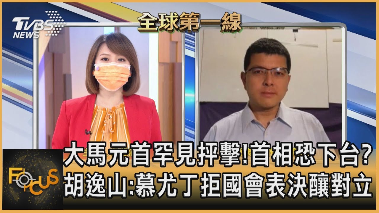大馬元首罕見抨擊!首相恐下台?胡逸山:慕尤丁拒國會表決釀對立
