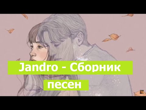 Jandro небольшой сборник