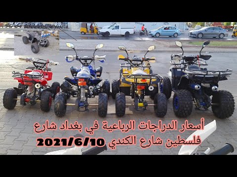 , title : 'أسعار الدراجات الرباعية في العراق 2021.6.10|الدراجات الرباعية الجديدة _رهيبة'