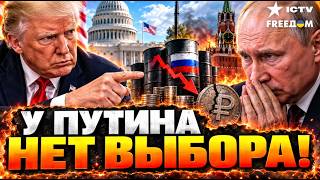 ШОК ДЛЯ МОСКВЫ! США готовят финальный удар: Путин сядет за переговоры!