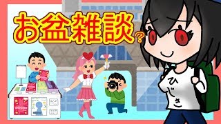 お盆雑談